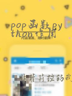 pop函数python作用