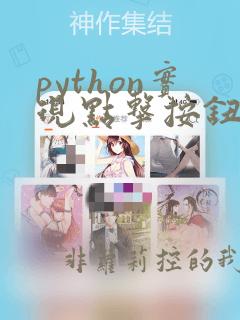 python实现点击按钮