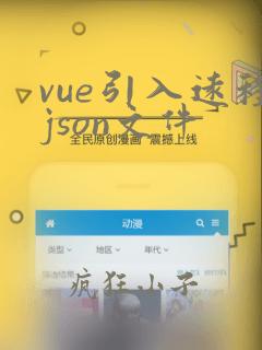 vue引入远程json文件