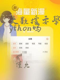 大数据要学习python吗