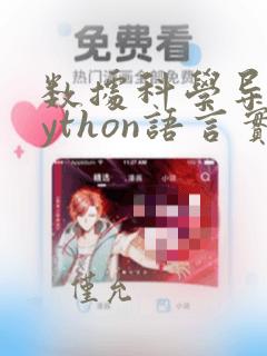 数据科学导论python语言实现pdf