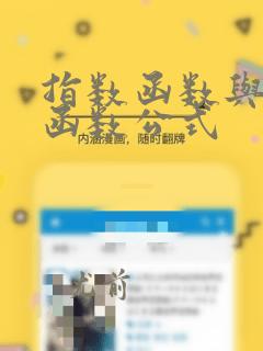 指数函数与对数函数公式