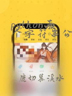 python两个字符串公共字符串