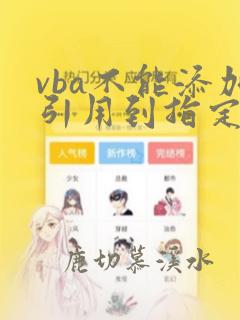 vba不能添加引用到指定文件