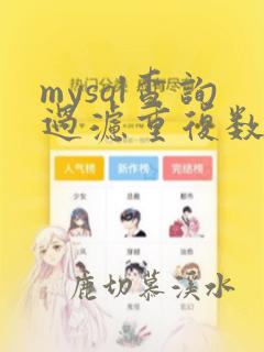 mysql查询过滤重复数据