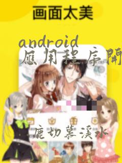android应用程序开发教程