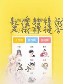 数据结构树和二叉树课后答案