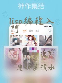 lisp编程入门