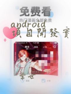 android项目开发实例