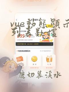 vue动态显示列表数据