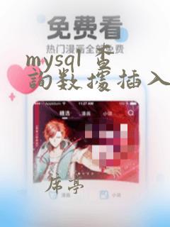 mysql 查询数据插入