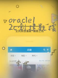 oracle12c创建数据库实例