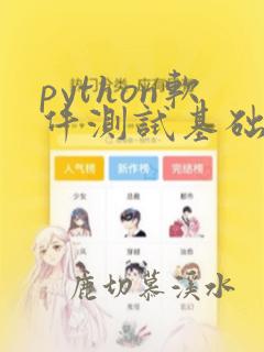 python软件测试基础
