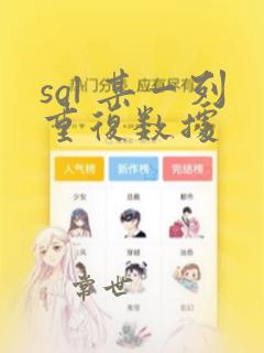 sql 某一列重复数据