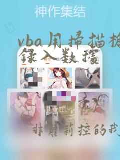 vba用扫描枪录入数据