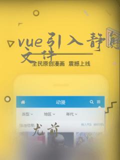 vue引入静态文件