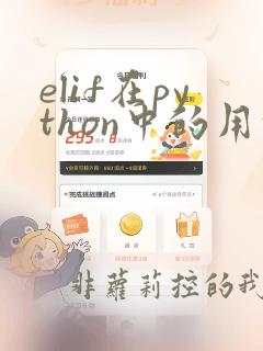 elif在python中的用法