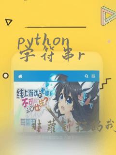 python 字符串r