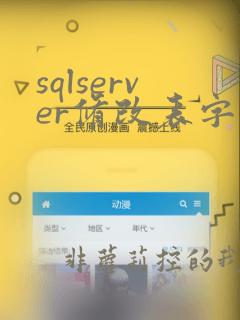 sqlserver修改表字段类型语句