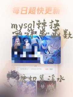 mysql转换字符串函数