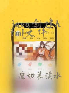 java创建html文件
