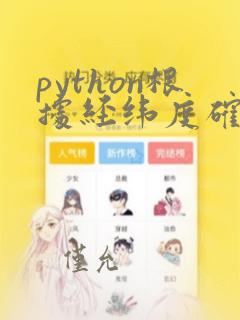 python根据经纬度确定省份