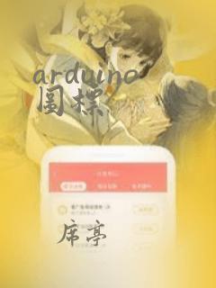 arduino图标