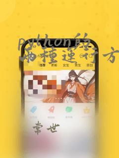 python的两种运行方法