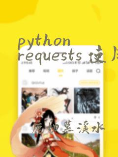 python requests 使用