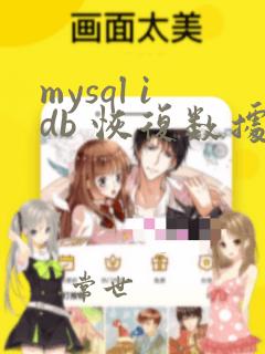 mysql idb 恢复数据