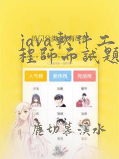 java软件工程师面试题
