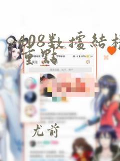 408数据结构重点