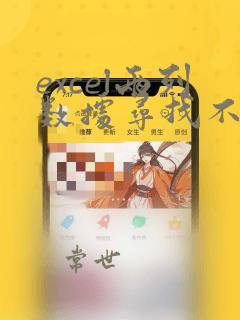 excel两列数据寻找不同