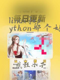 linux和python哪个好学