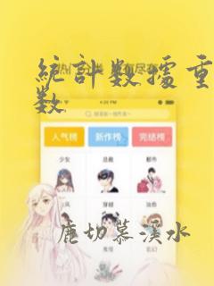 统计数据重复次数