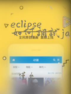 eclipse如何调试java程序