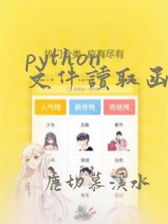 python 文件读取函数
