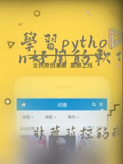 学习python好用的软件