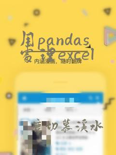 用pandas处理excel