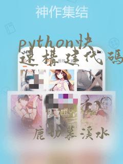 python快速构建代码