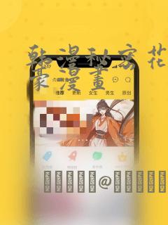 韩漫秘密花园土豪漫画：结局+番外