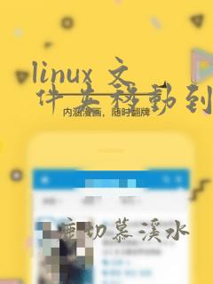 linux 文件夹移动到另一个文件夹