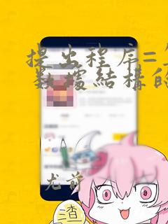 提出程序=算法 数据结构的是谁