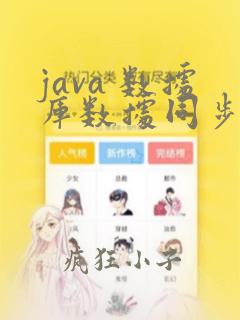 java 数据库数据同步