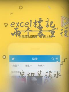 excel标记两个表重复数据