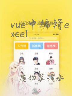 vue中编辑excel