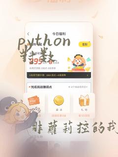 python 对数
