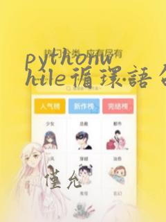 pythonwhile循环语句例子