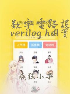 数字电路设计及verilog hdl实现第二版答案