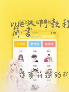 vue入门教程简书